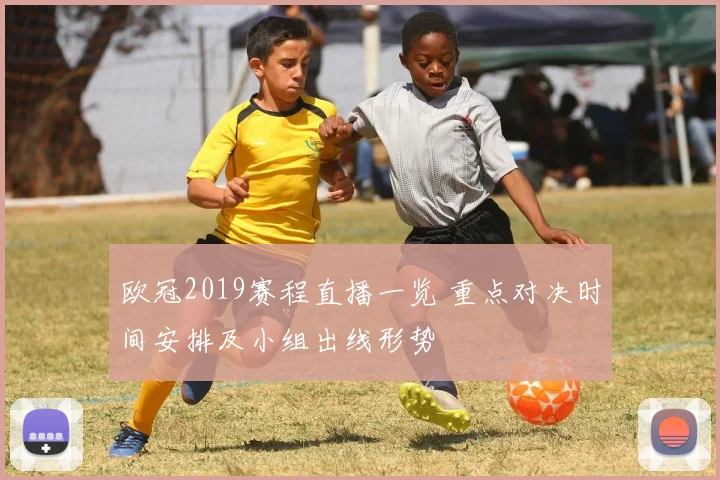 欧冠2019赛程直播一览 重点对决时间安排及小组出线形势