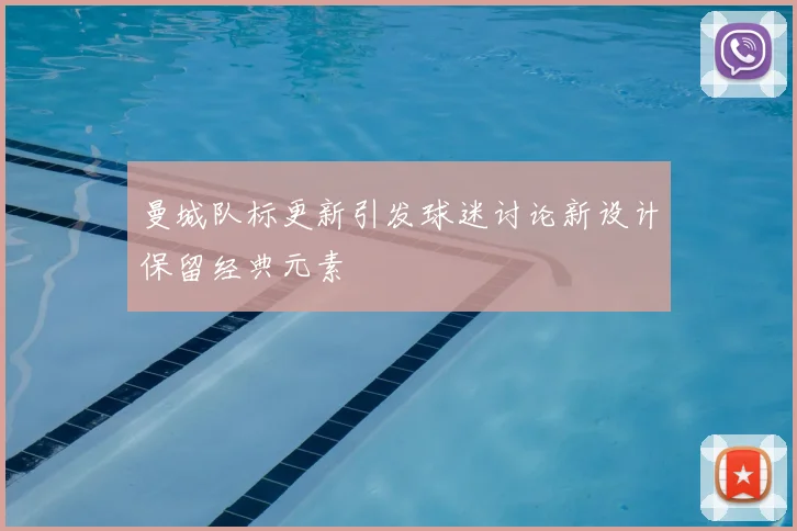 曼城队标更新引发球迷讨论新设计保留经典元素