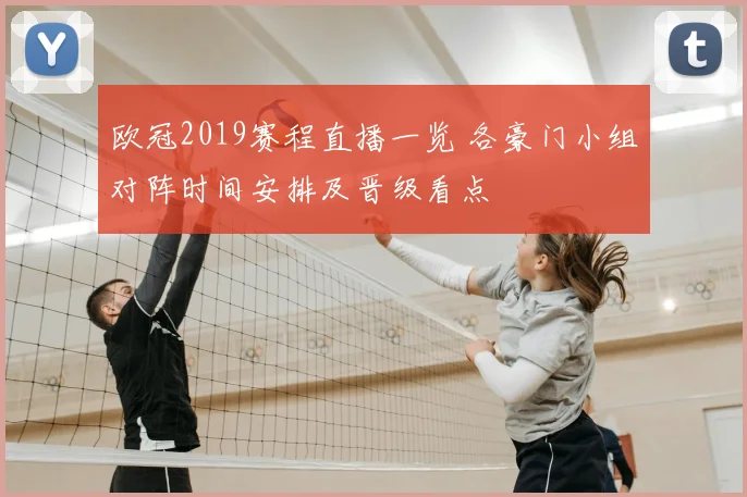 欧冠2019赛程直播一览 各豪门小组对阵时间安排及晋级看点