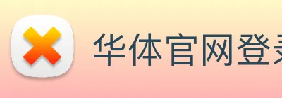 华体官网登录入口手机版 logo